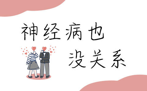 神经病也没关系