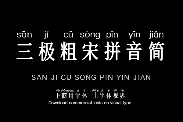 三极粗宋拼音简