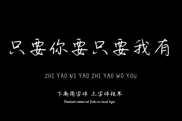 只要你要只要我有