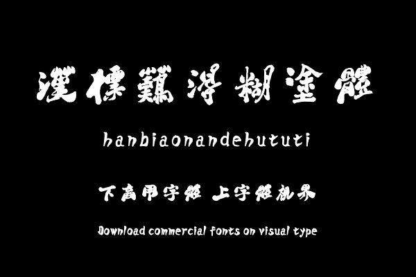 汉标难得糊涂体