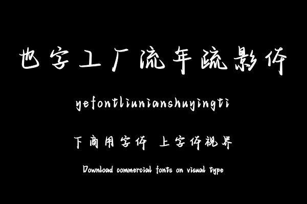 也字工厂流年疏影体
