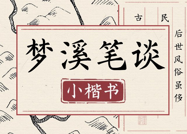 Aa梦溪笔谈小楷书