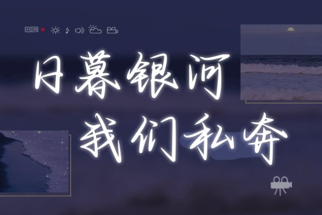 日暮银河我们私奔