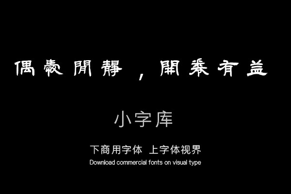 汉标邓石如隶书少学琴书册
