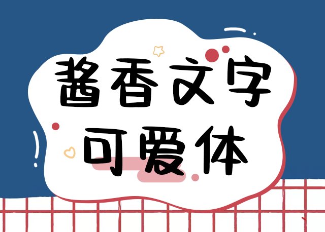 酱香文字可爱体