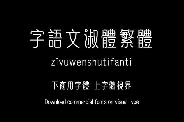 字语文淑体繁体