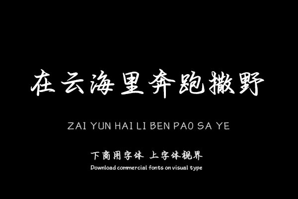 在云海里奔跑撒野