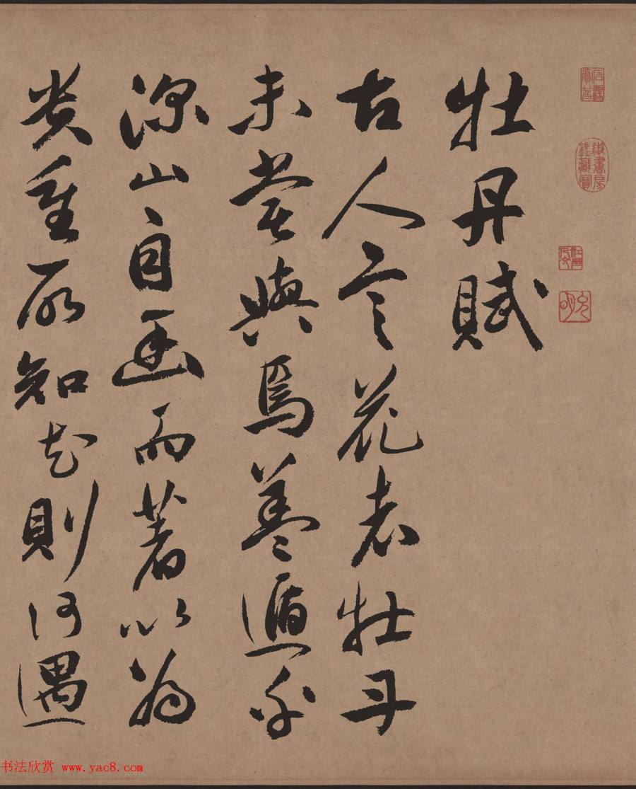 汉标祝允明牡丹赋