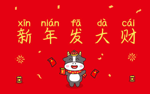 新年发大财