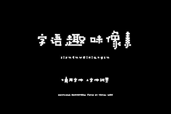 字语趣味像素