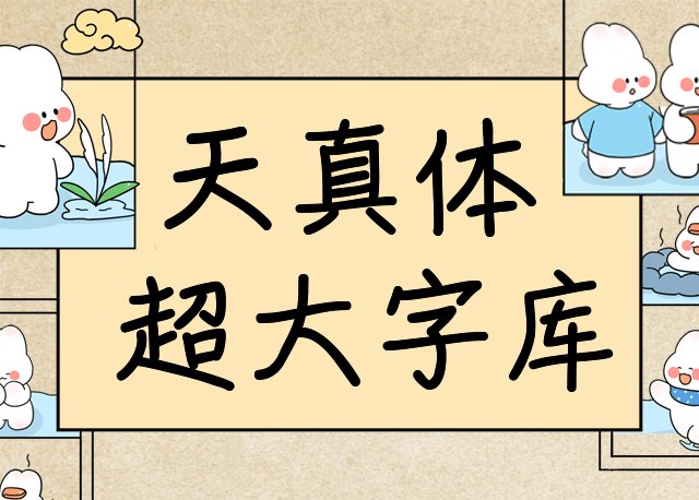 Aa天真体超大字库