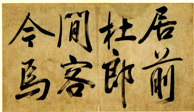 汉标米芾米襄阳墨迹