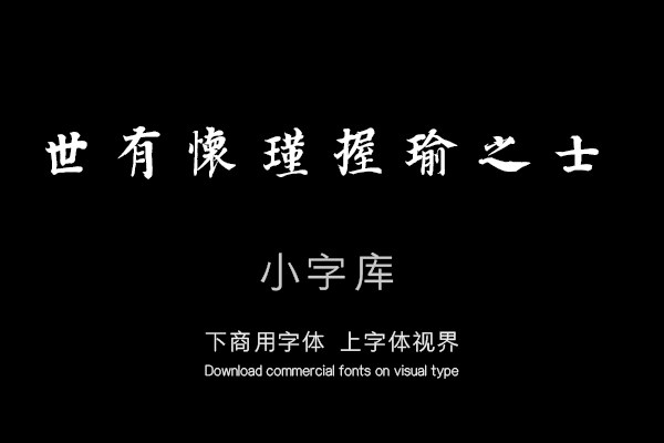 汉标董其昌楷书自诰身帖
