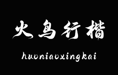 undefined-Aa火鸟行楷-字体设计