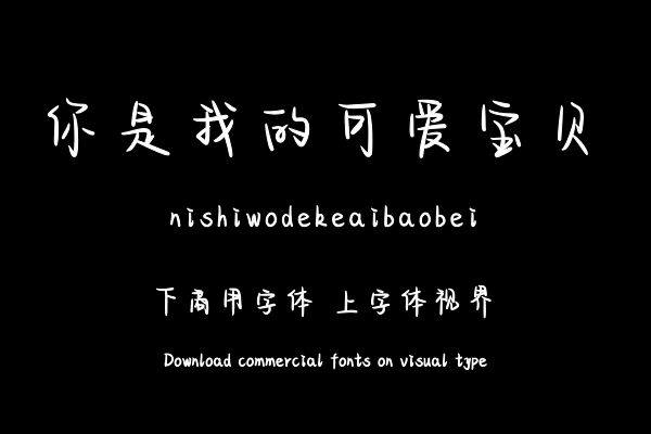 你是我的可爱宝贝