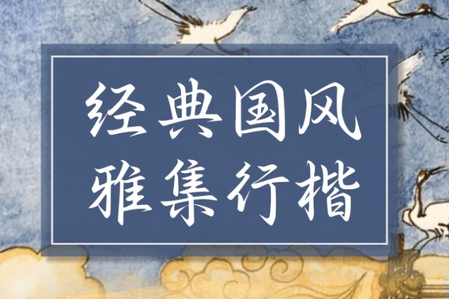 经典国风雅集行楷