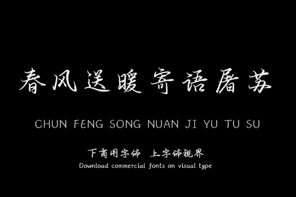 春风送暖寄语屠苏