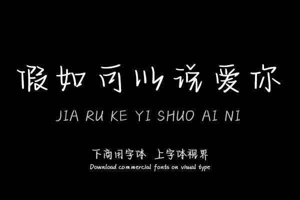 假如可以说爱你