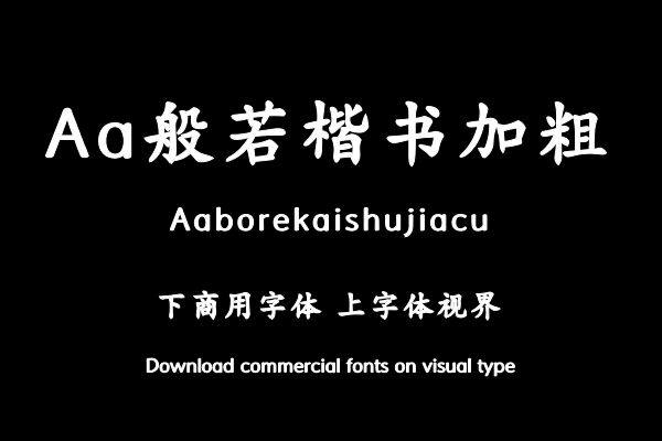 Aa般若楷书加粗