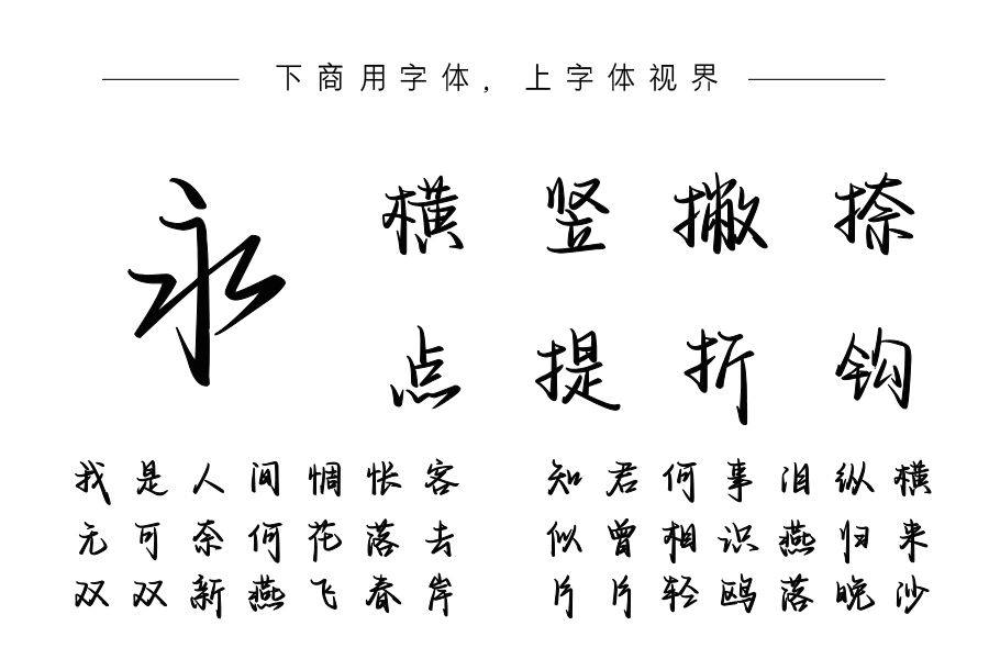 也字工厂流年疏影体