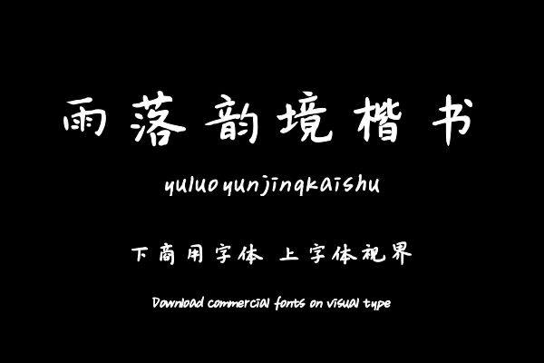 雨落韵境楷书