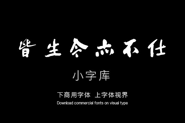 傅山奉祝硕公曹先生六十岁序