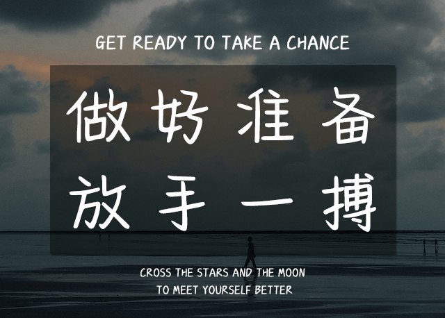 做好准备放手一搏