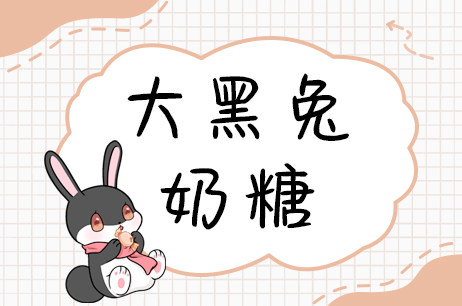 大黑兔奶糖