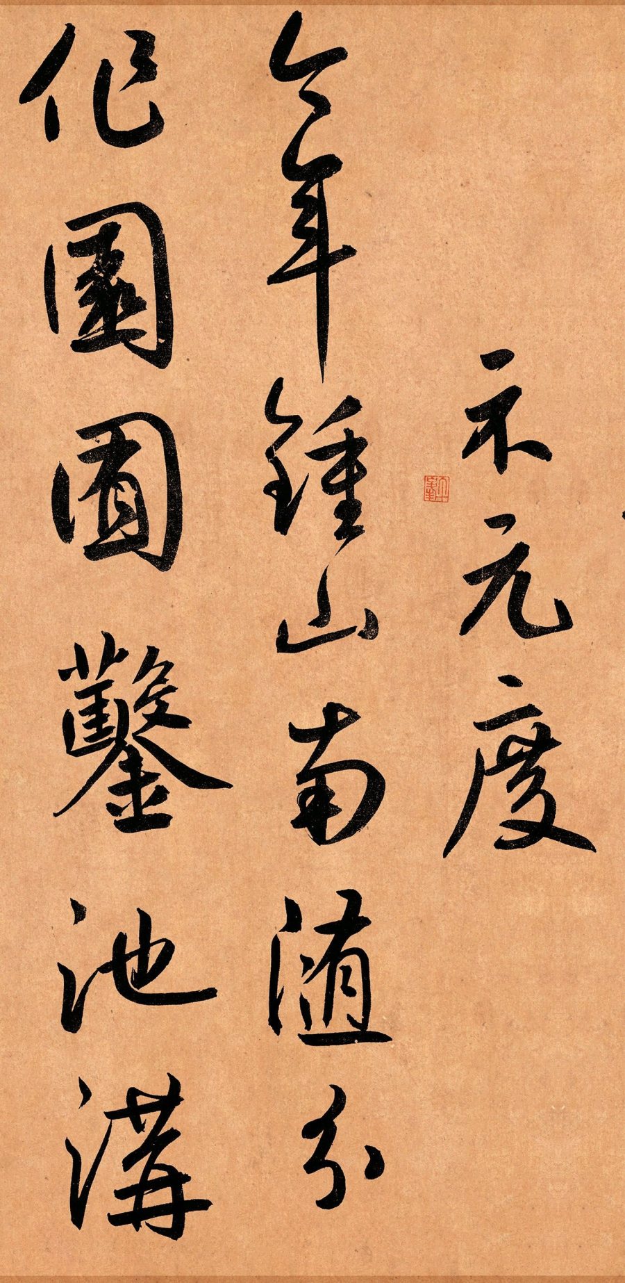 汉标鲜于枢行草书示元度