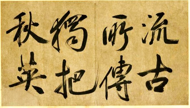 汉标米芾米襄阳墨迹