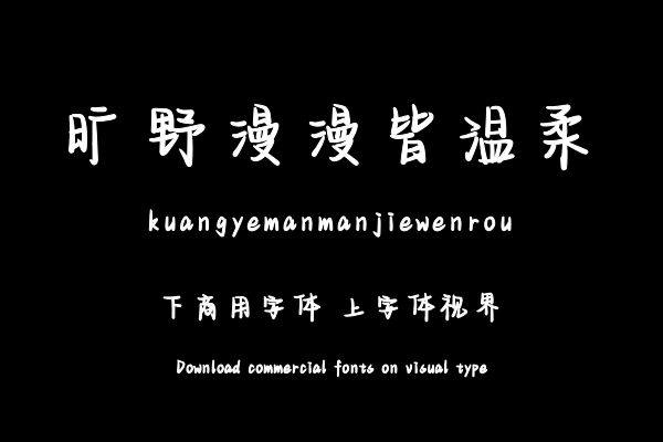 旷野漫漫皆温柔