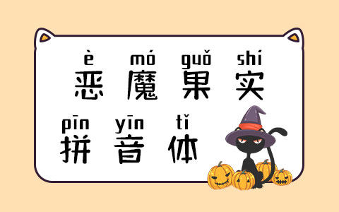 恶魔果实拼音体