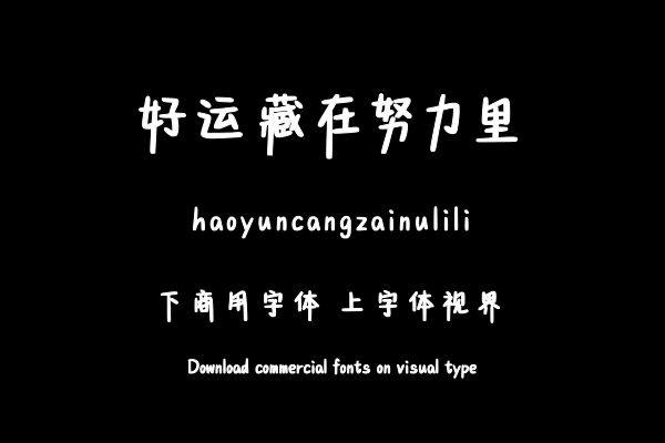 好运藏在努力里