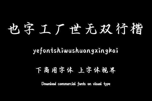 也字工厂世无双行楷