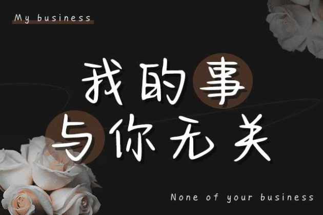 我的事与你无关