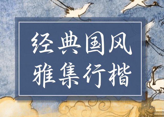 经典国风雅集行楷
