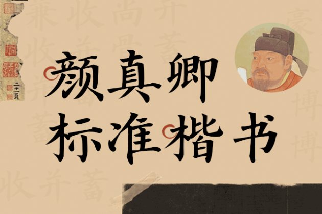 Aa颜真卿标准楷书