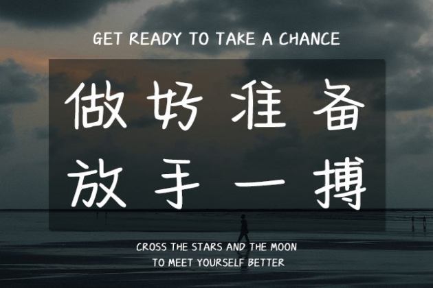 做好准备放手一搏