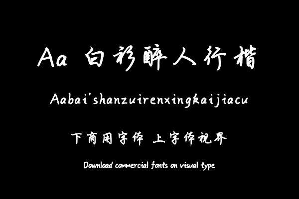 Aa 白衫醉人行楷加粗