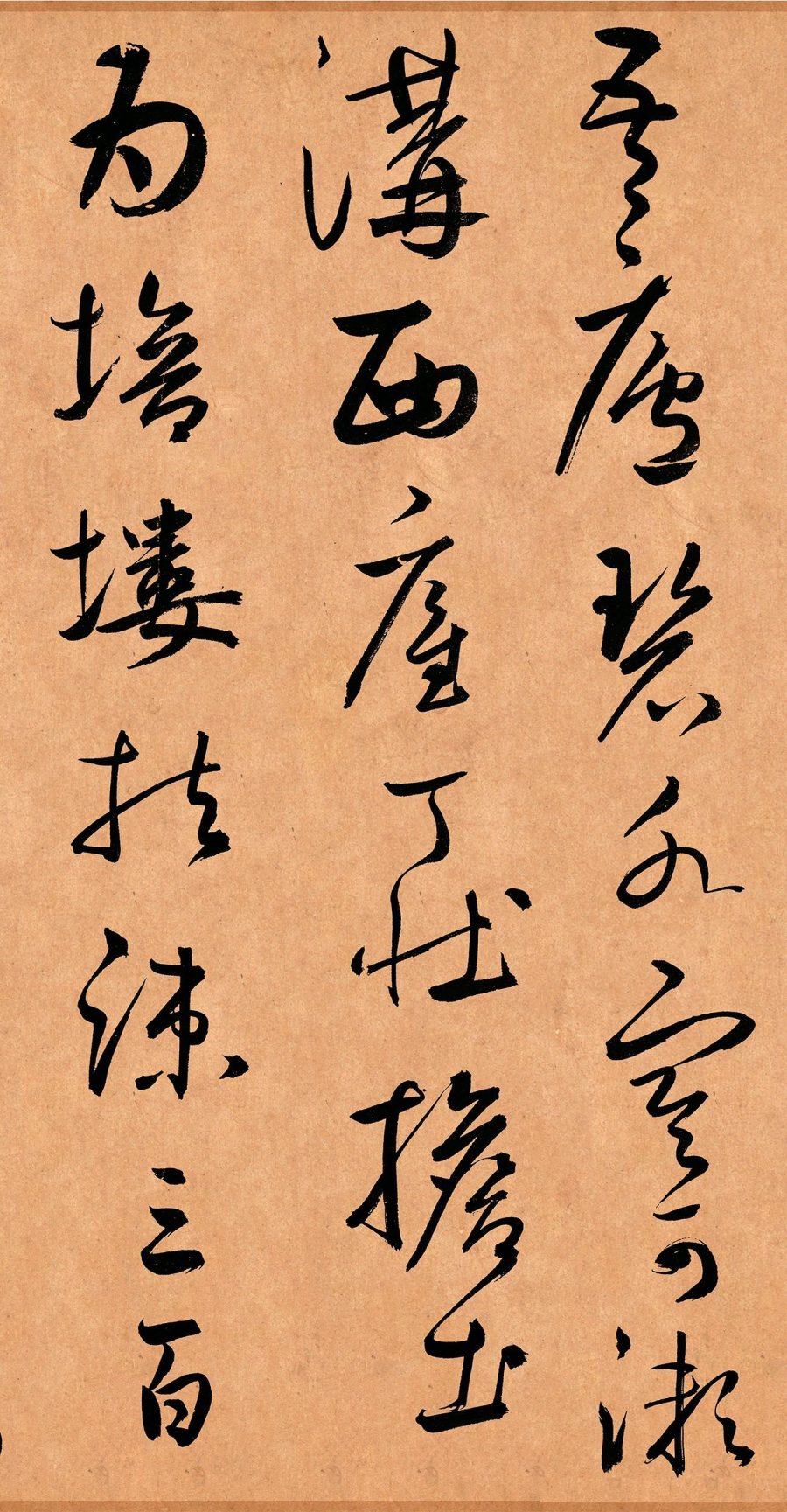 汉标鲜于枢行草书示元度