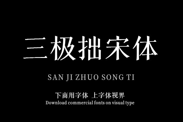 三极拙宋体