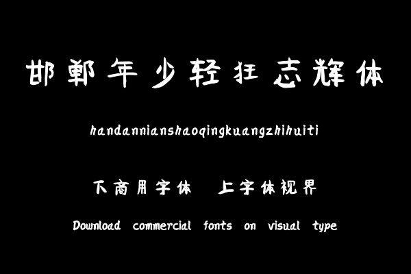 邯郸年少轻狂志辉体