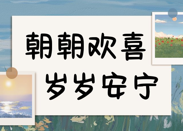 朝朝欢喜 岁岁安宁