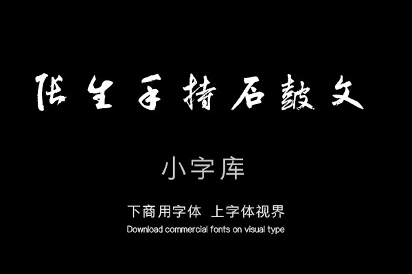 汉标鲜于枢草书石鼓歌