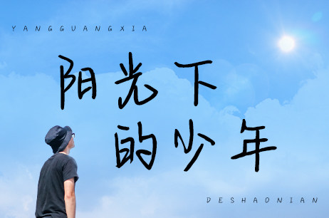 阳光下的少年