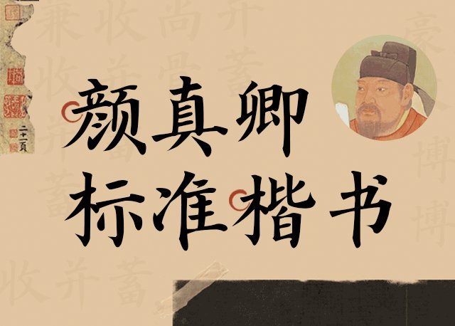 Aa颜真卿标准楷书