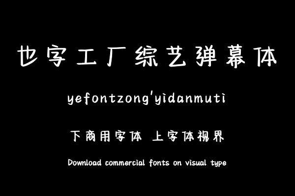 也字工厂综艺弹幕体