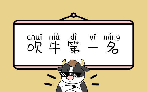 吹牛第一名