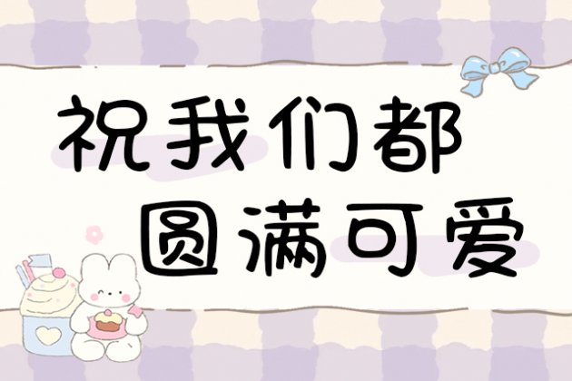 祝我们都圆满可爱