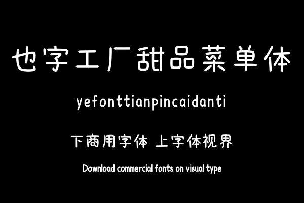 也字工厂甜品菜单体